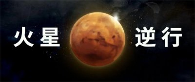 ​火星逆行的原因？火星逆行多久一次？