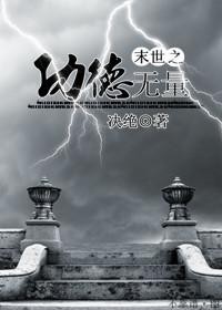 知乎末世文全文阅读（纯爱末世完结文末世入侵末世之功德无量末世掌上七星）(2)