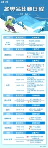 ​2月13（北京冬奥会2月13日赛程）