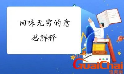 ​回味无穷的意思是什么？回味无穷的解释
