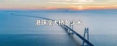 ​港珠澳大桥多少米