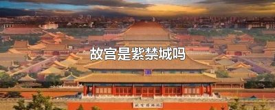 ​故宫是紫禁城吗