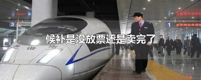 ​候补是没放票还是卖完了