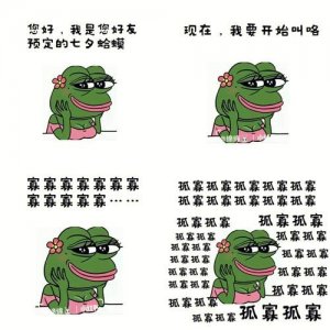 ​七夕蛤蟆孤寡什么意思（原来这个词是这么来的）