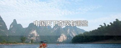 ​天下奇观的观是什么意思（是怎么解释的）