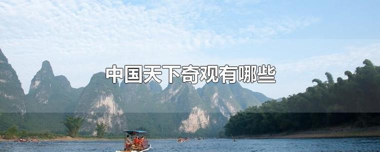 天下奇观的观是什么意思（是怎么解释的）