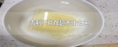 ​吉利丁片在超市什么区