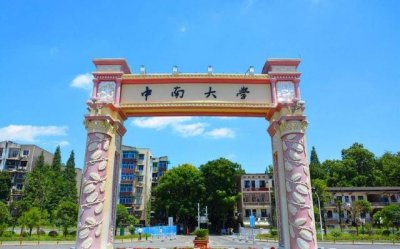 ​中南大学报什么专业好（34中南大学）