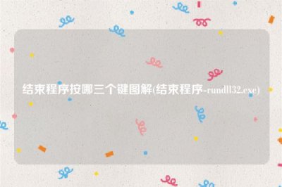 ​结束程序按哪三个键图解(结束程序-rundll32.exe)