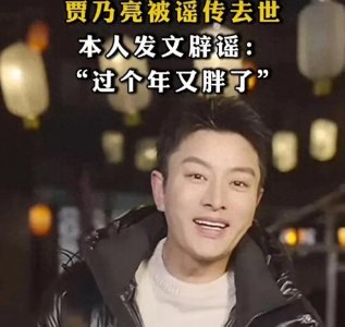 ​贾乃亮“生死成谜”事件：营销手段还是恶意攻击？