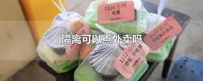 ​隔离可以点外卖吗