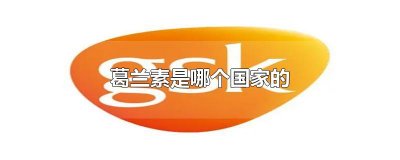 ​葛兰素是哪个国家的