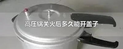 ​高压锅关火后多久能开盖子
