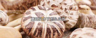 ​买回家的蘑菇怎么存放 蘑菇买来能放多久