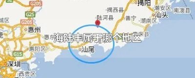 ​海陆丰属于哪个地区