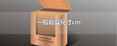 ​一般烟盒尺寸cm