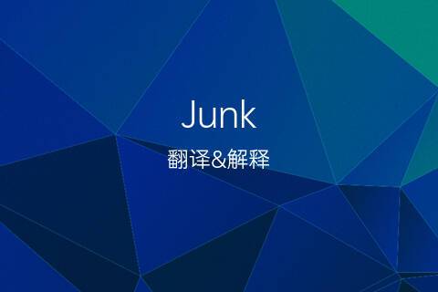junk是什么意思（junk英文解释）