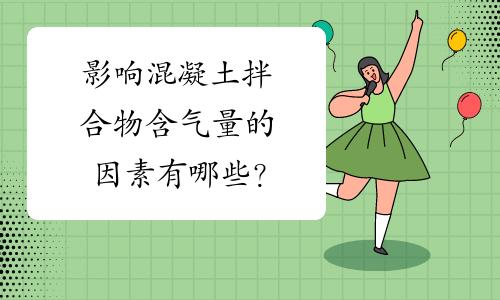 混凝土含气量大有什么影响（含气量对混凝土的影响）