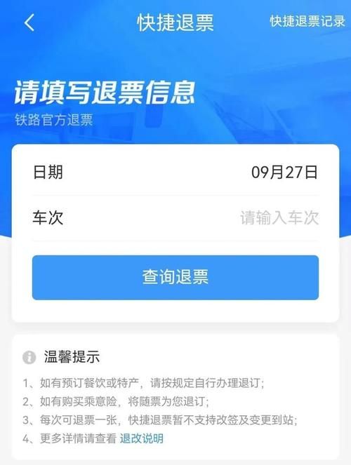 没赶上火车能退票吗