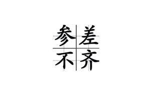 参差不齐良莠不齐鱼龙混杂