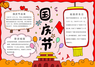 ​国庆小报素材大全，手抄报、电子小报，你要的统统都有