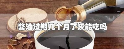 ​酱油过期了还能吃吗吃一次有事吗 酱油过期两个月吃了有什么危害